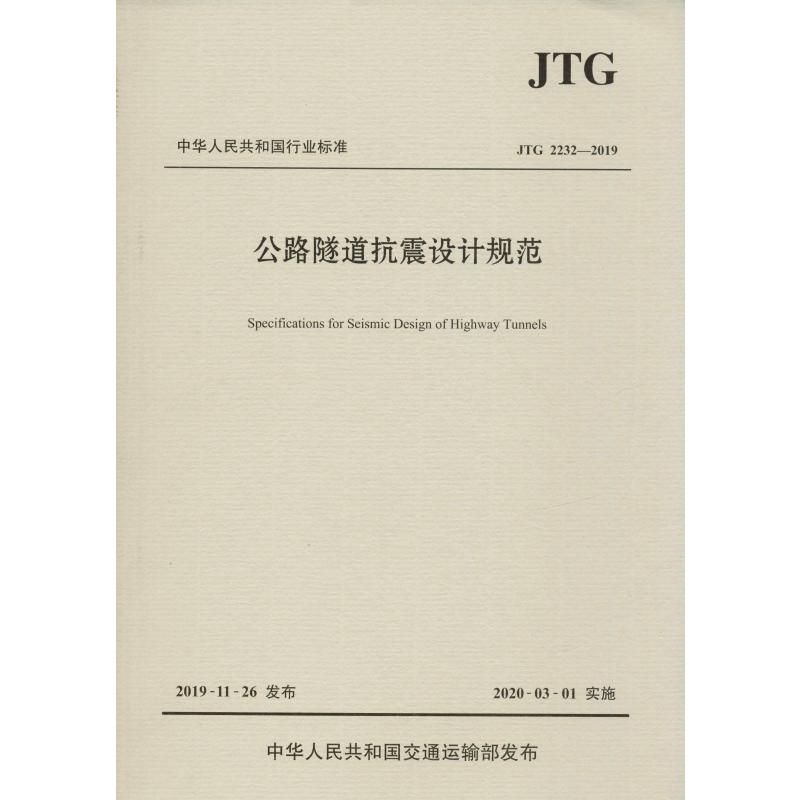 公路隧道抗震設計規範 JTG 2232-2019 招商局重慶交通科研設計院