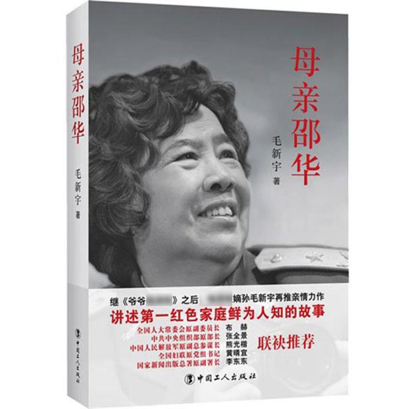 母親邵華 毛新宇 著作 中國通史社科 新華書店正版圖書籍 中國工