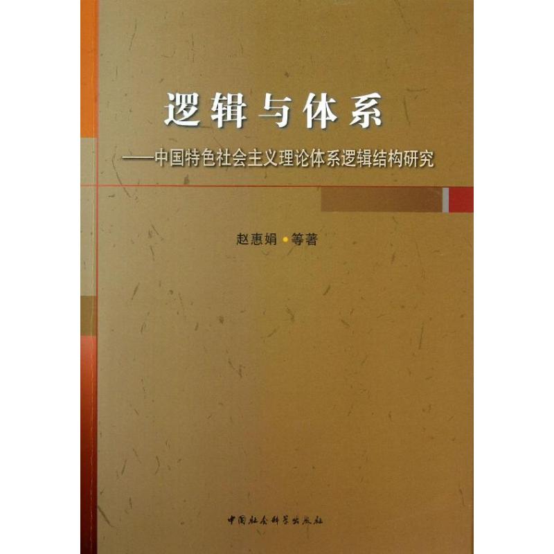 邏輯與體繫 趙惠娟 等 著作 倫理學社科 新華書店正版圖書籍 中國