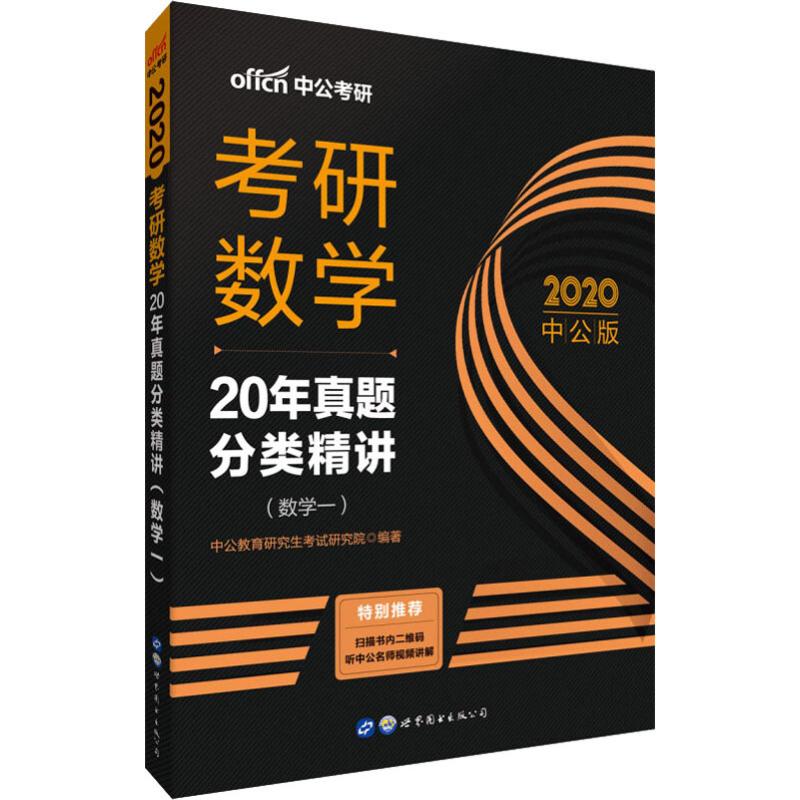 中公考研 考研數學 20年真題分類精講(數學一) 中公版 2020 中公