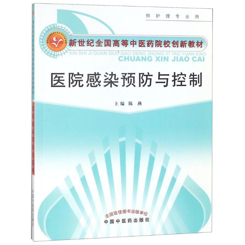 醫院感染預防與控制 陳燕 編 大學教材大中專 新華書店正版圖書籍