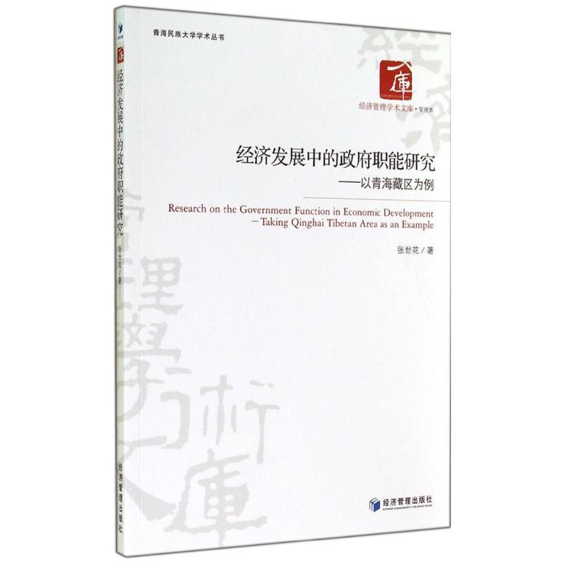 經濟發展中的政府職能研究 張世花 著作 經濟理論經管、勵志 新華