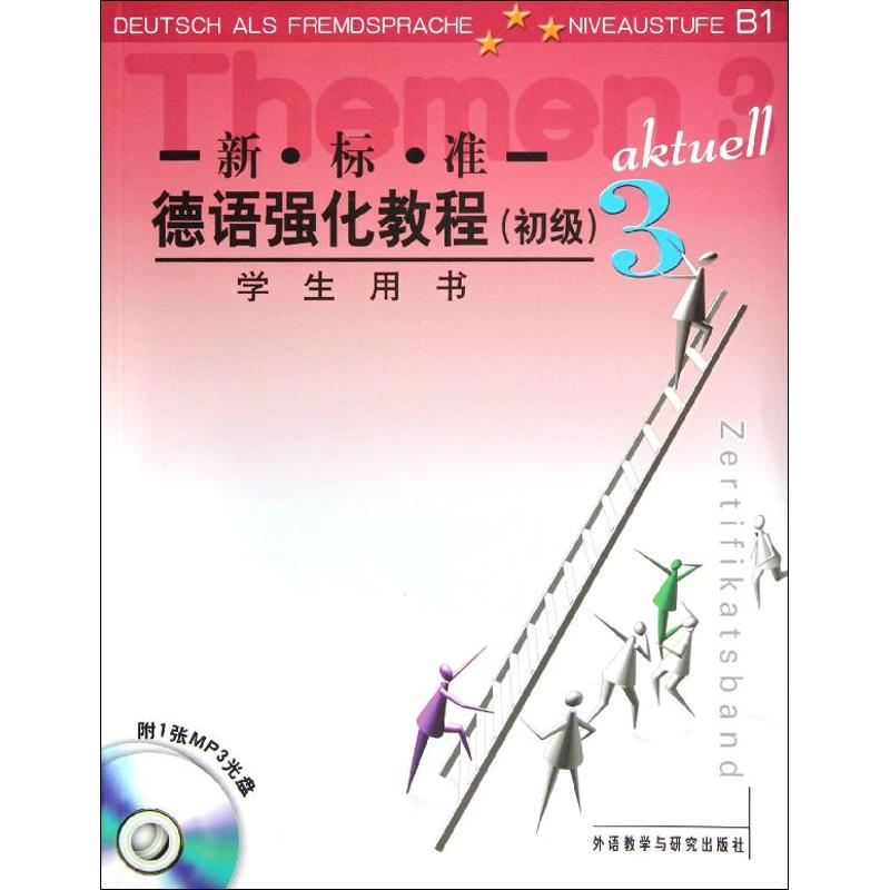 新標準德語強化教程(初級)3(學生用書) (德)巴爾莫 等編 著作 德