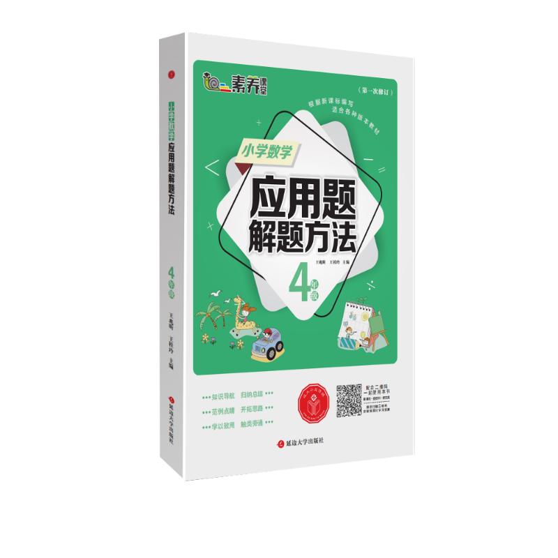 小學數學應用題解題方法 4年級 王兆昕,王桂玲 編 小學教輔文教