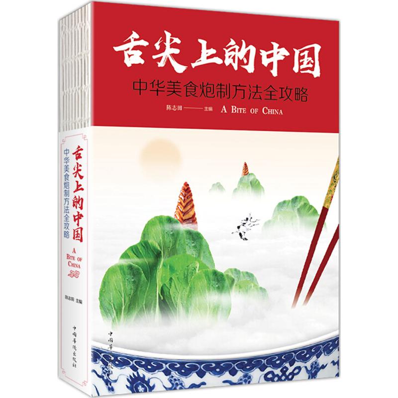 舌尖上的中國 陳志田 主編 著作 飲食營養 食療生活 新華書店正版