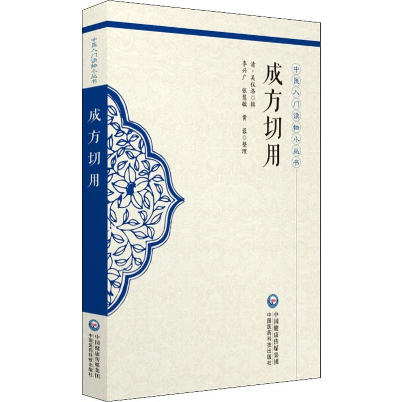 成方切用 清·吳儀洛 著 中醫生活 新華書店正版圖書籍 中國醫藥