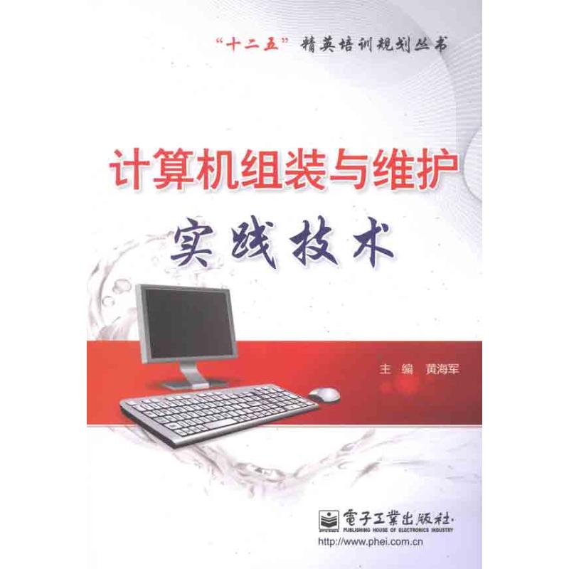 計算機組裝與維護實踐技術 黃海軍 著作 計算機軟件工程（新）專