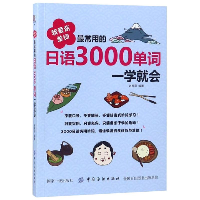 我愛背單詞:最常用的日語3000單詞一學就會 謝禹澤 著 無 譯 日語