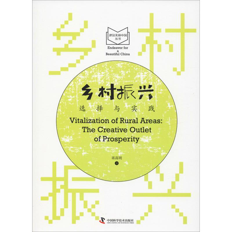 鄉村振興 選擇與實踐 蔣高明 著 經濟理論經管、勵志 新華書店正