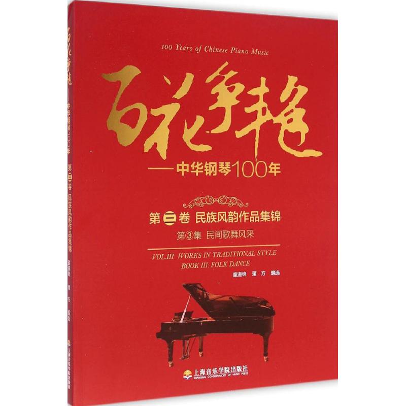 百花爭艷第3卷,民族風韻作品集錦.第3集,民間歌舞風采 童道錦,蒲