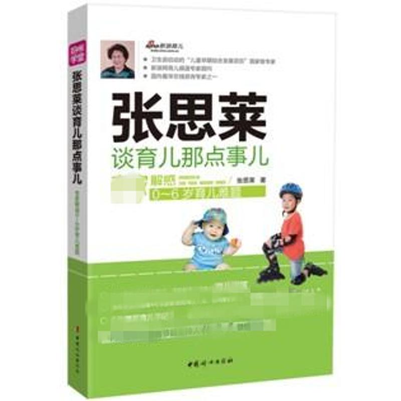 張思萊談育兒那點事兒 張思萊 著作 兩性健康生活 新華書店正版圖