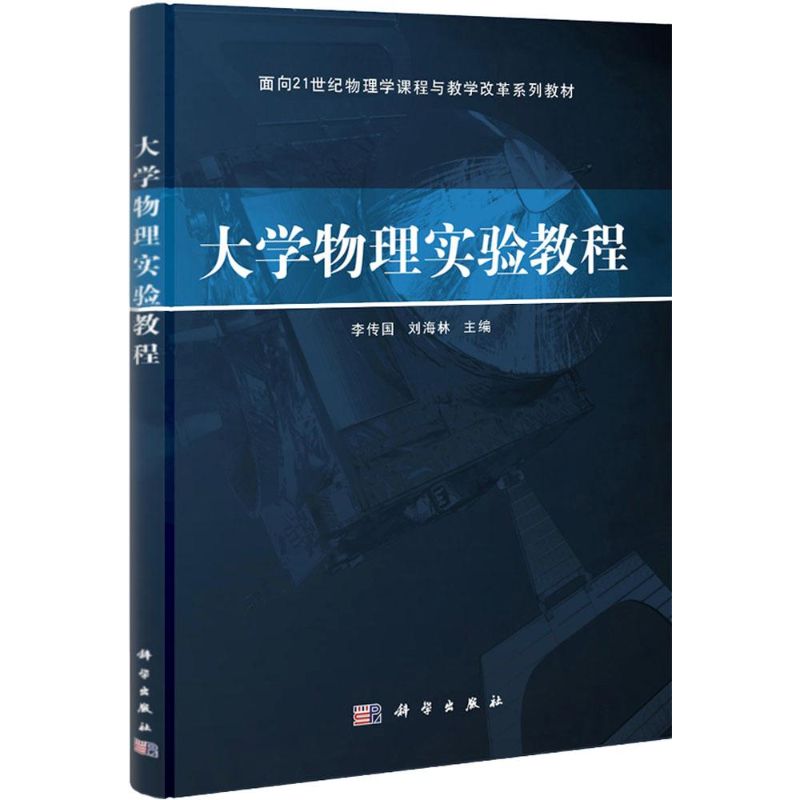 大學物理實驗教程 李傳國//劉海林 著作 大學教材大中專 新華書店