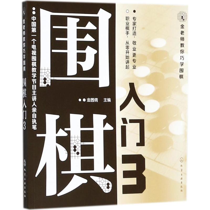 圍棋入門3 金茜倩 主編 體育運動(新)文教 新華書店正版圖書籍 化