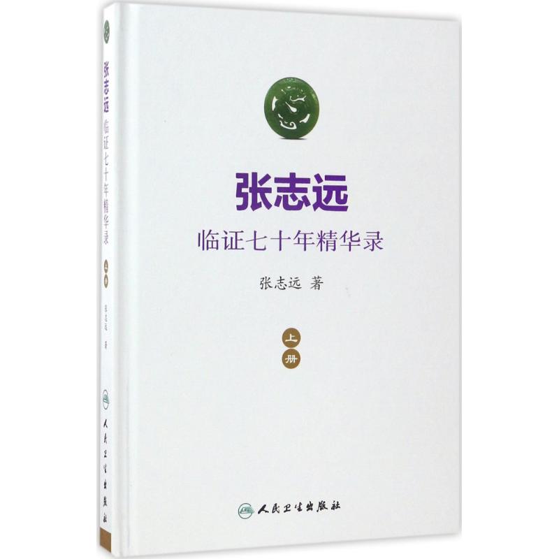 張志遠臨證七十年精華錄上冊 張志遠 著 中醫生活 新華書店正版圖