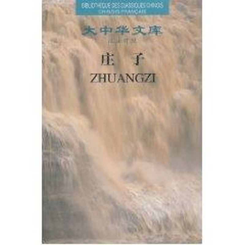 莊子(漢法對照)(精) 劉家槐法譯 孫通海今譯 著作 其他外語文教