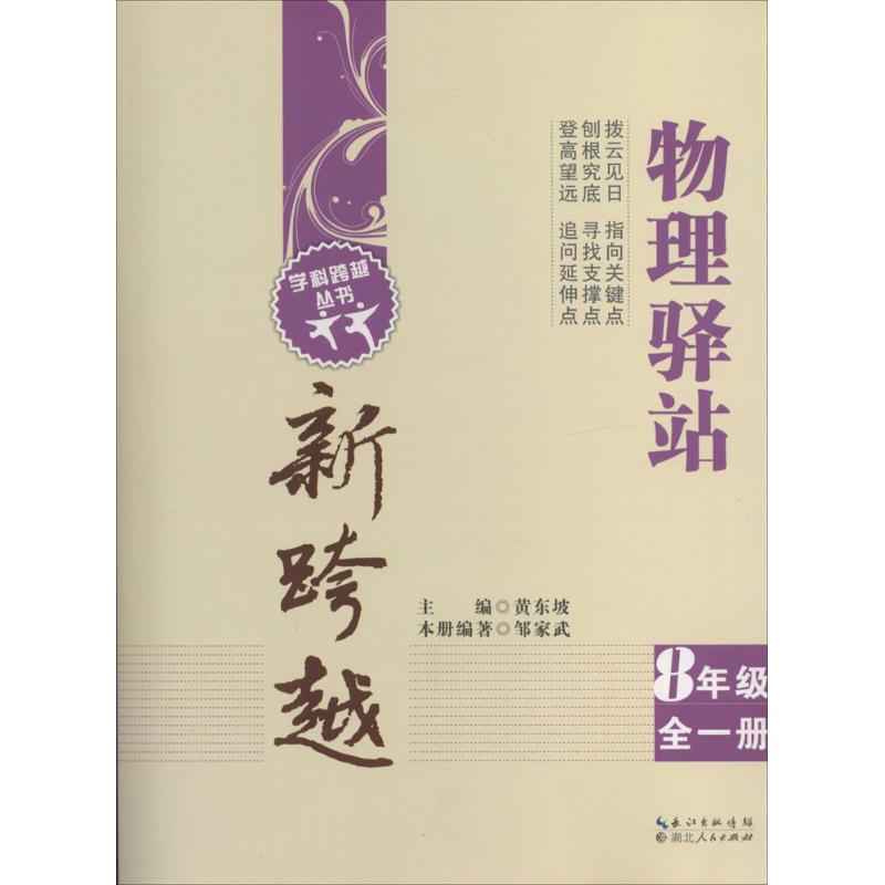 物理驛站新跨越8年級全1冊 黃東坡；鄒家武 中學教輔文教 新華書