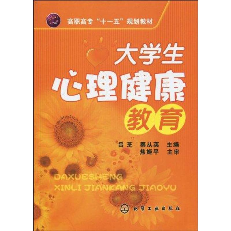 大學生心理健康教育(呂芝) 呂芝 著作 心理學社科 新華書店正版圖