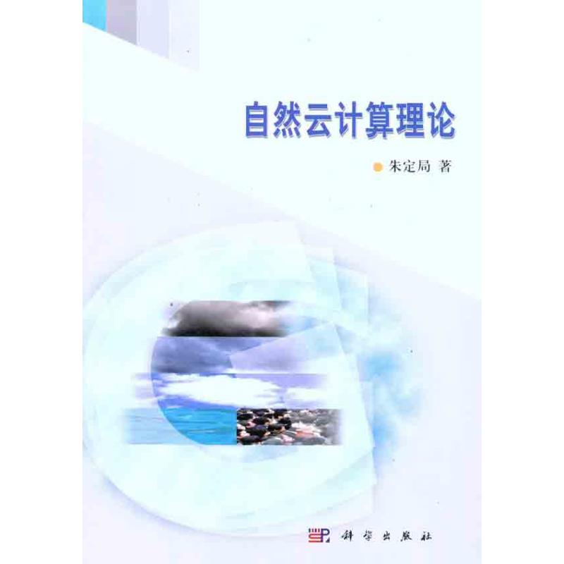 自然雲計算理論 朱定局 著作 程序設計（新）專業科技 新華書店正