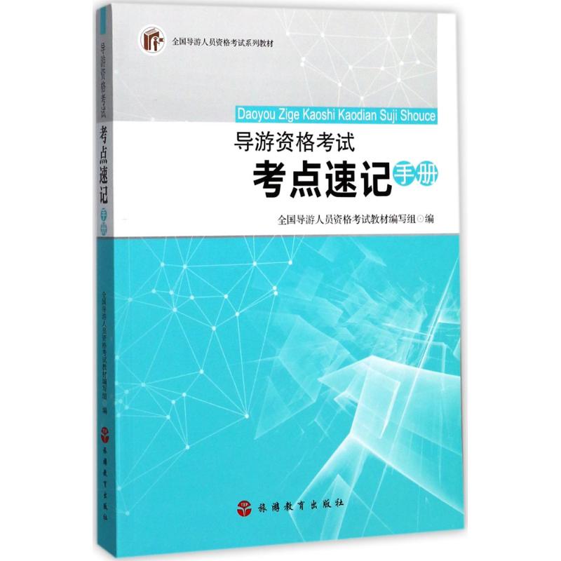 導遊資格考試考點速記手冊 全國導遊人員資格考試教材編寫組 編