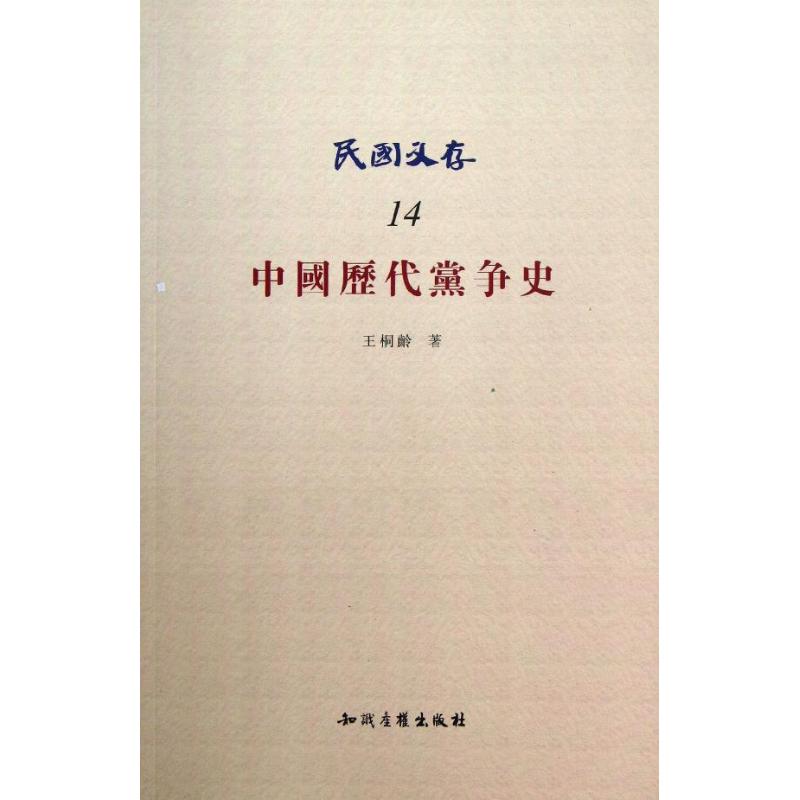 中國歷代黨爭史/民國文存 王桐齡 著作 中國通史社科 新華書店正