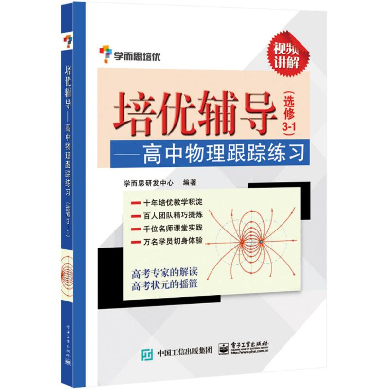 培優輔導.高中物理跟蹤練習選修3-1 學而思研發中心 編著 著作 中