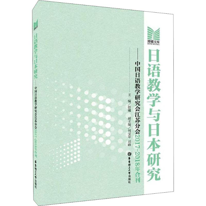 日語教學與日本研究——中國日語教學研究會江蘇分會2017-2018年