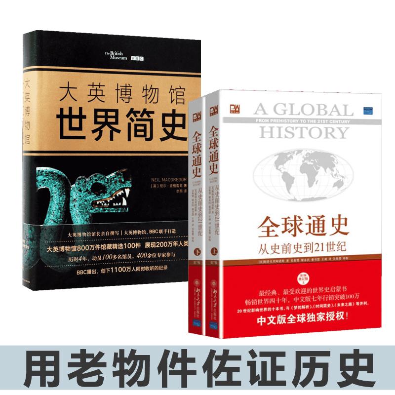 全球通史 大英博物館世界簡史套裝第7版,修訂版 (美)斯塔夫裡阿諾