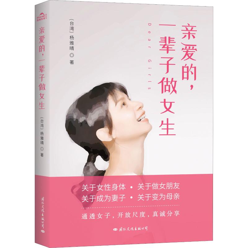 親愛的,一輩子做女生 楊雅晴 著 婚戀經管、勵志 新華書店正版圖