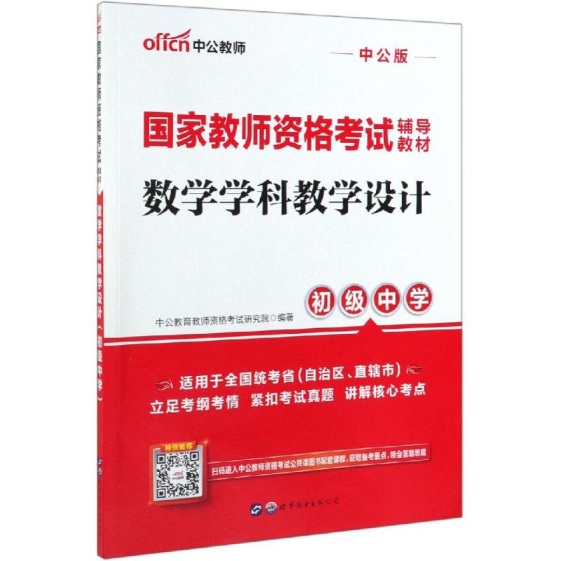 數學學科教學設計(初級中學)/國家教師資格考試輔導教材 中公教育