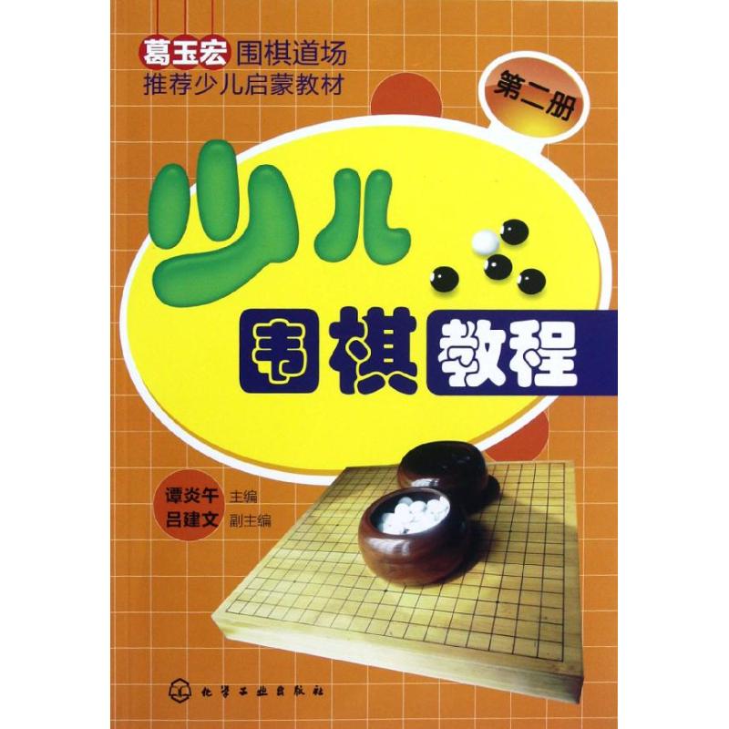 少兒圍棋教程(第2冊