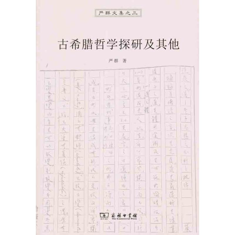 古希臘哲學探研及其他 嚴群 著作 外國哲學社科 新華書店正版圖書