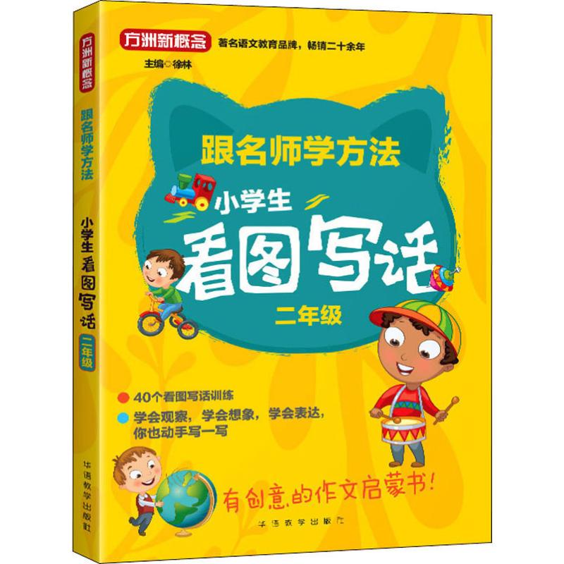 方洲新概念 小學生看圖寫話 2年級 徐林 編 中學教輔文教 新華書