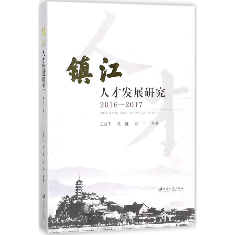 鎮江人纔發展研究2016-2017 王濟干 等 著 人力資源經管、勵志 新