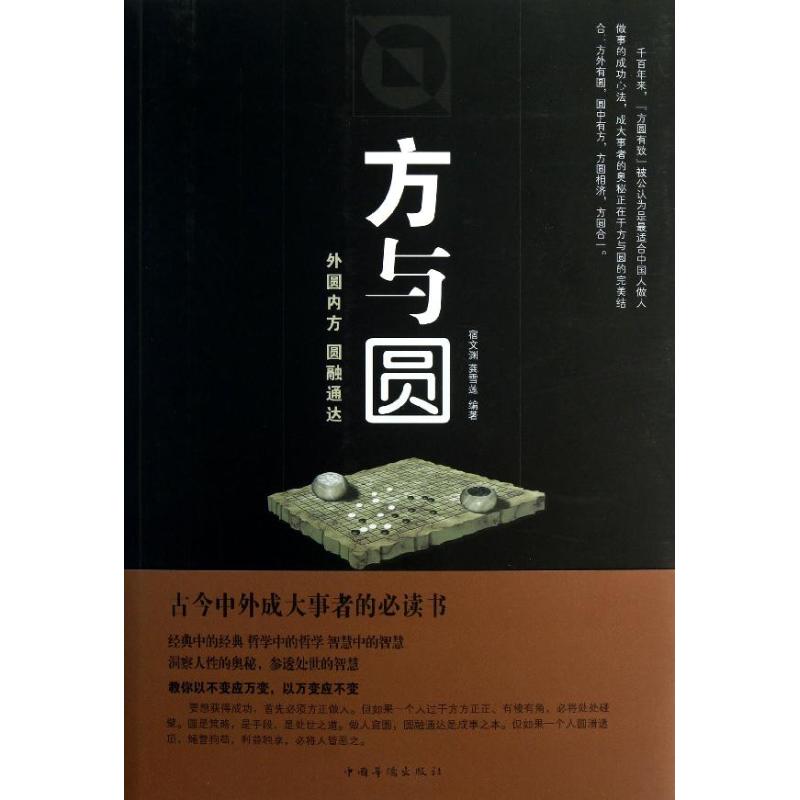 方與圓 宿文淵 龔雪蓮 著作 成功經管、勵志 新華書店正版圖書籍