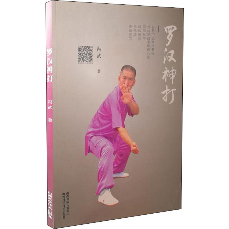 羅漢神打 馮武 著 體育運動(新)文教 新華書店正版圖書籍 山西科