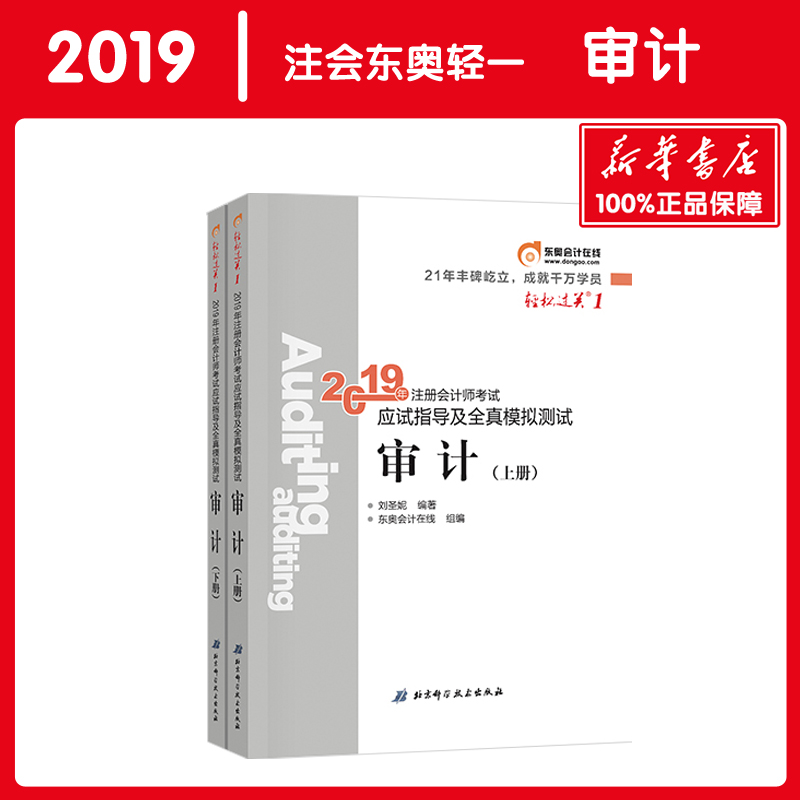 備考2020【正版】東奧審計2019注冊會計輕松過關1 審計東奧輕一