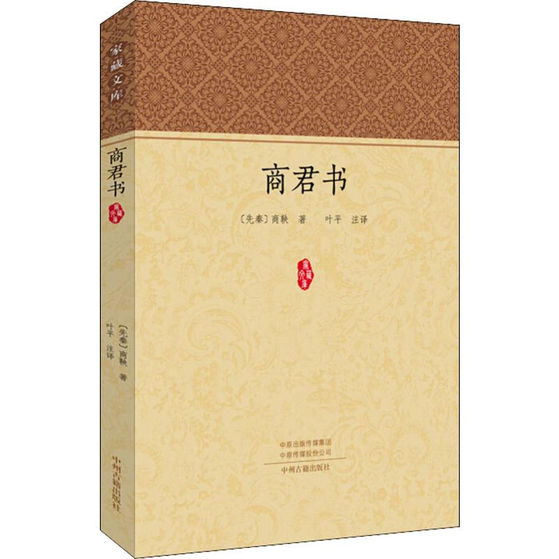 商君書 (先秦)商鞅 著 葉平 譯 中國哲學社科 新華書店正版圖書籍