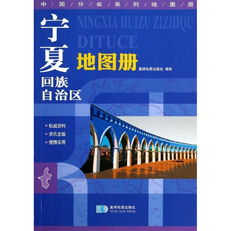 寧夏回族自治區地圖冊/中國分省繫列地圖冊 星球地圖出版社 著作