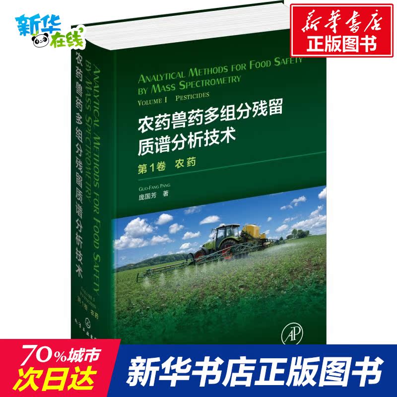 農藥獸藥多組分殘留質譜分析技術 第1卷 農藥 龐國芳 著 農業基礎