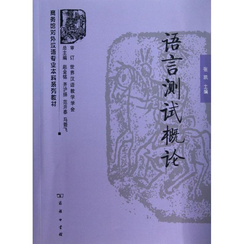 語言測試概論 張凱 編 著作 語言文字文教 新華書店正版圖書籍 商