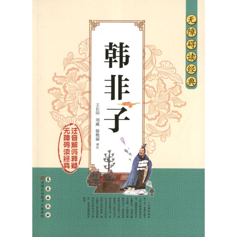 韓非子 韓非 著作 中國哲學社科 新華書店正版圖書籍 長春出版社