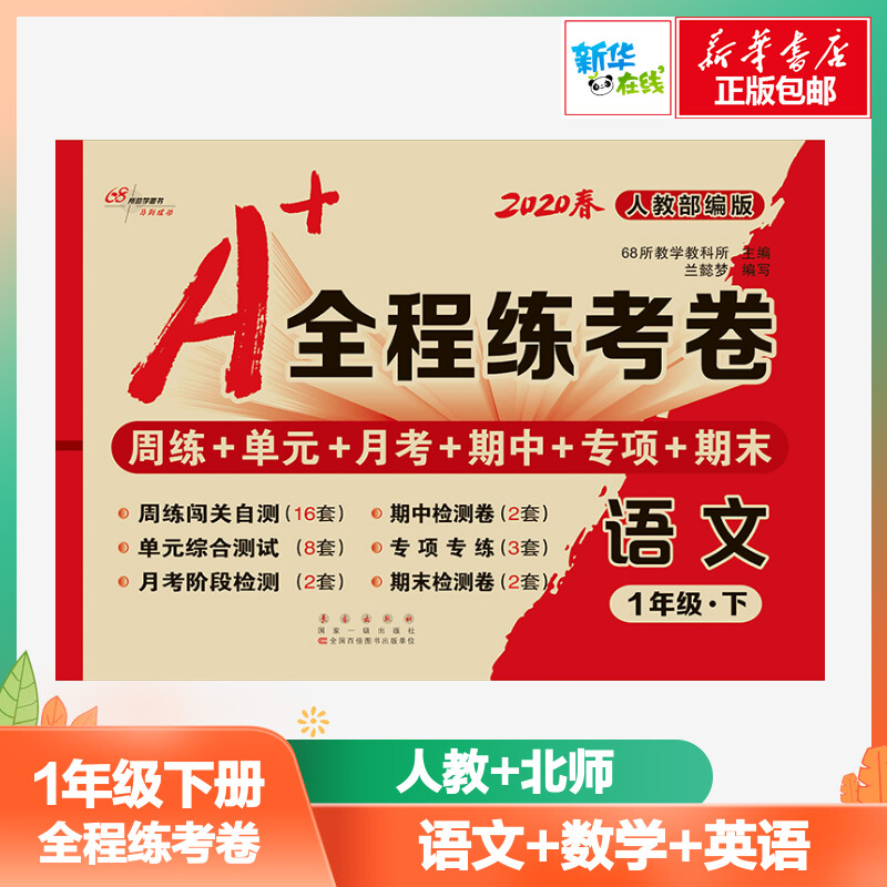 2020 A 全程練考卷 1年級·下 語文人教版 數學北師版 68所教學教