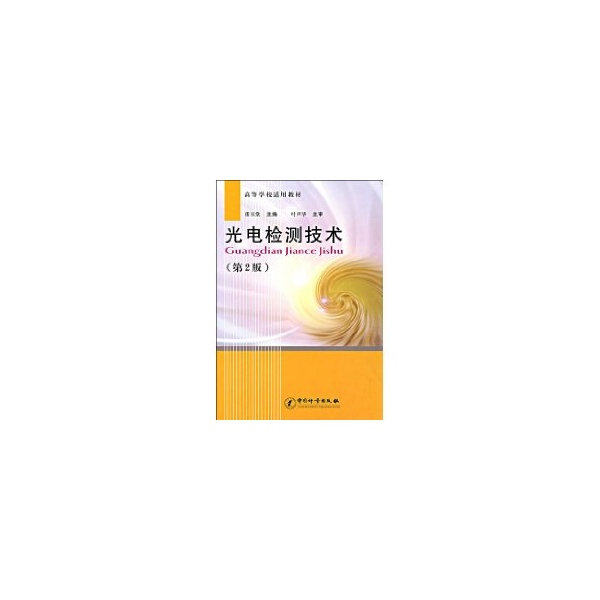 光電檢測技術(第2版) 雷玉堂 大學教材大中專 新華書店正版圖書籍