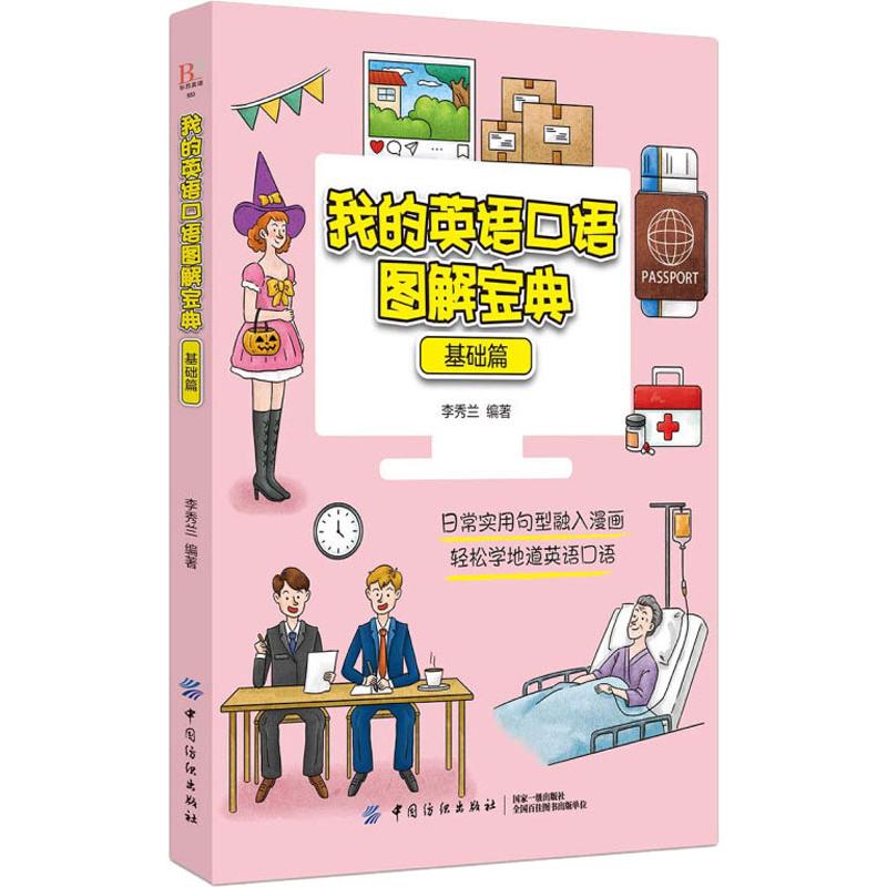 我的英語口語圖解寶典 基礎篇 李秀蘭 著 商務英語文教 新華書店