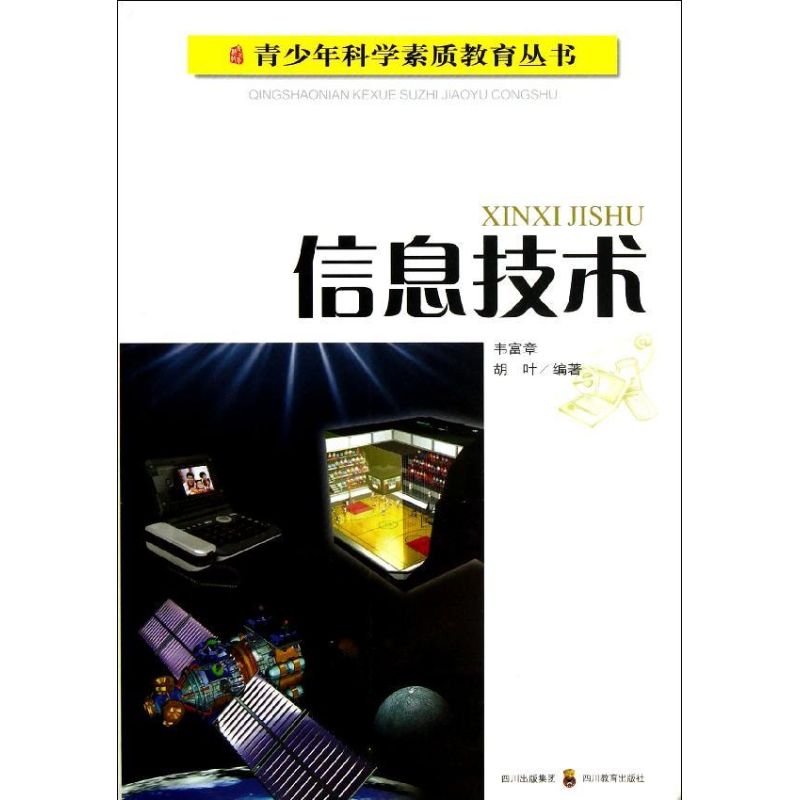 信息技術/青少年科學素質教育叢書 韋富章//胡葉 著作 專業辭典專