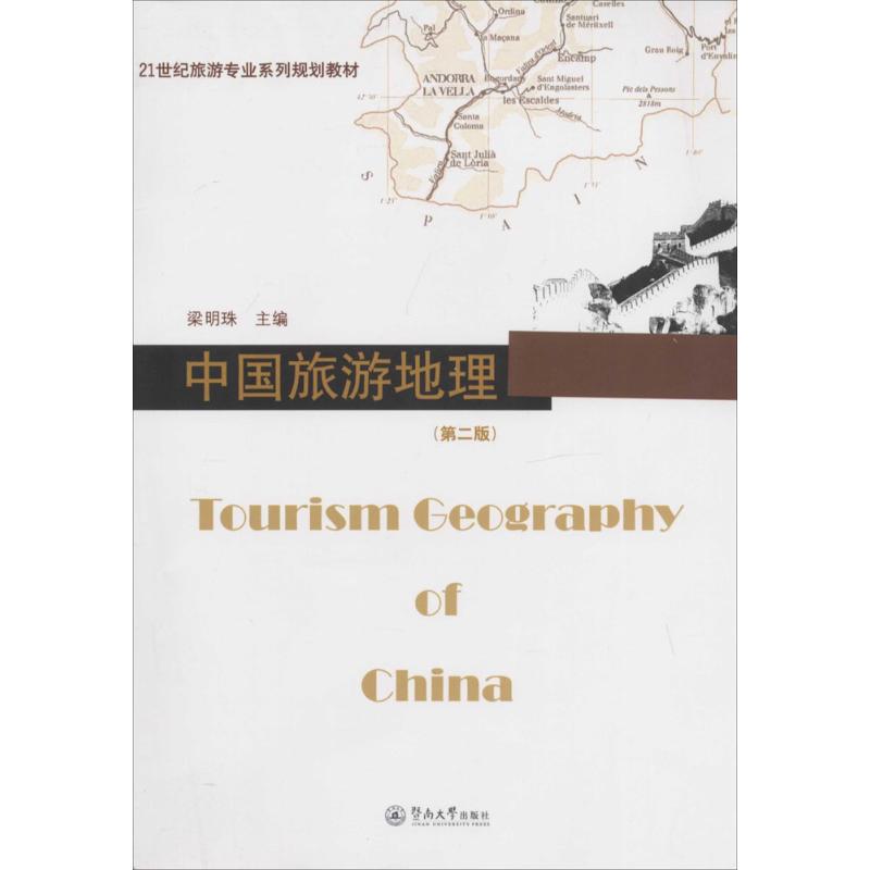 中國旅遊地理第2版 無 著作 梁明珠 主編 旅遊其它社科 新華書店