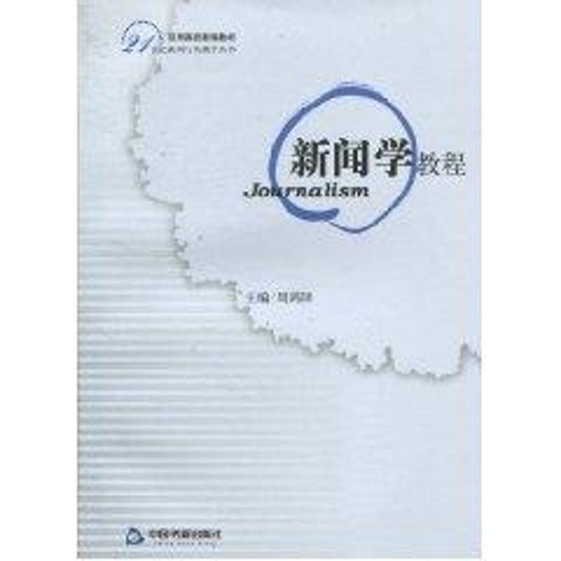 新聞學教程 周鴻鐸 主編 著作 傳媒出版經管、勵志 新華書店正版