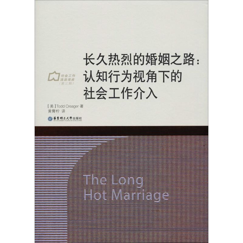 長久熱烈的婚姻之路:認知行為視角下的社會工作介入 (美)托德·克