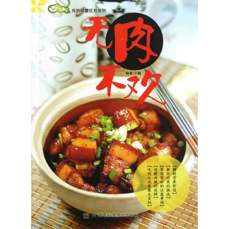 無肉不歡 王巍 著作 飲食營養 食療生活 新華書店正版圖書籍 湖南