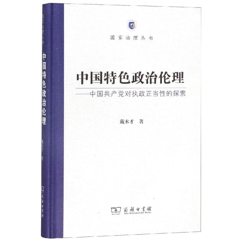 中國特色政治倫理:中國共產黨對執政正當性的探索